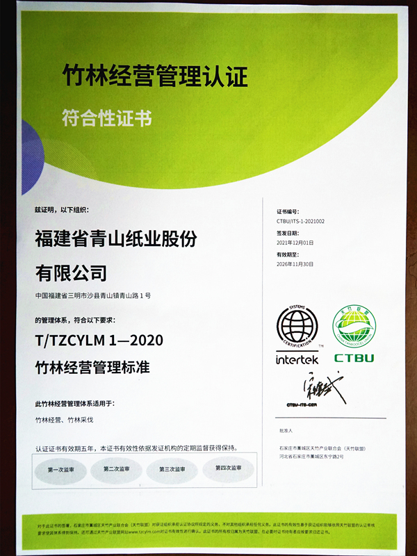 竹林經(jīng)營(yíng)管理認(rèn)證符合性證書