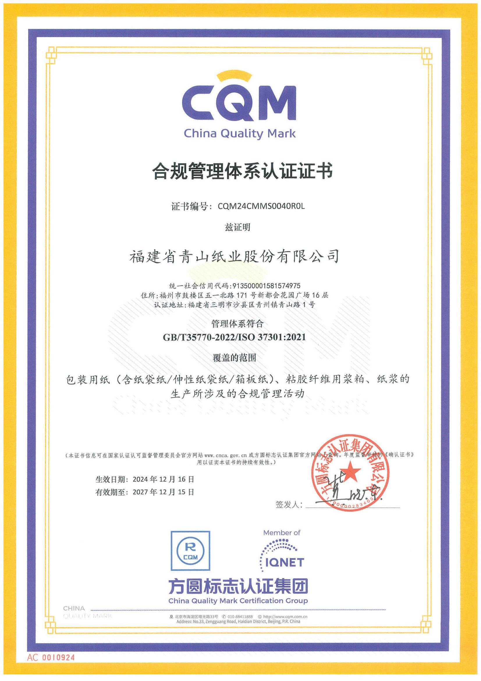 合規(guī)管理體系認(rèn)證證書